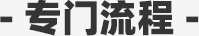 專門(mén)流程